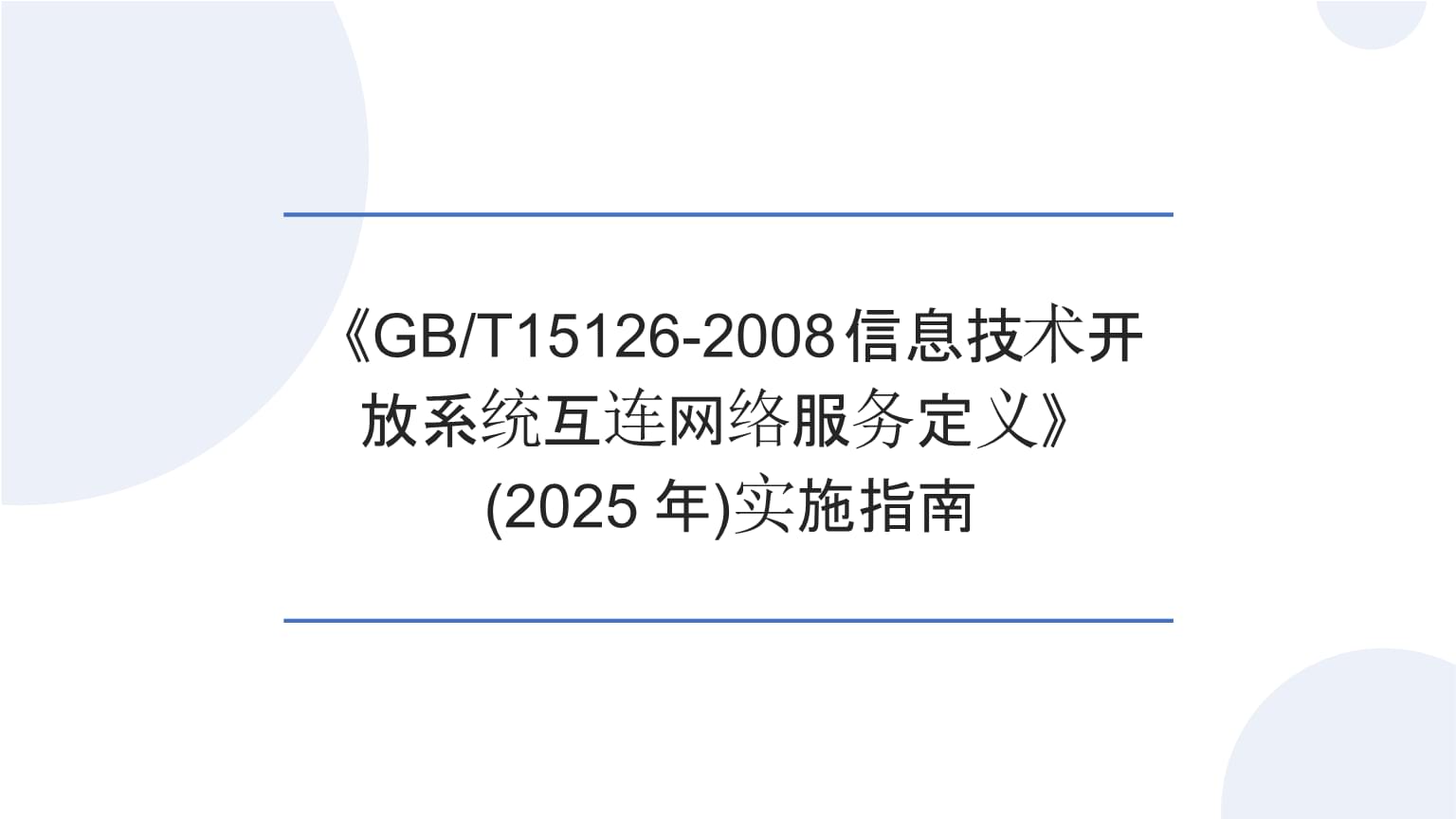 《GB/T15126-2008 信息技術(shù)開(kāi)放系統(tǒng)互連網(wǎng)絡(luò)服務(wù)定義》實(shí)施指南（2025） 構(gòu)建互聯(lián)互通的網(wǎng)絡(luò)信息技術(shù)服務(wù)基石